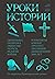 Уроки истории. Закономерности развития цивилизации за 5000 лет