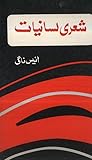 Shairi Lasaniyaat / شعری لسانیات