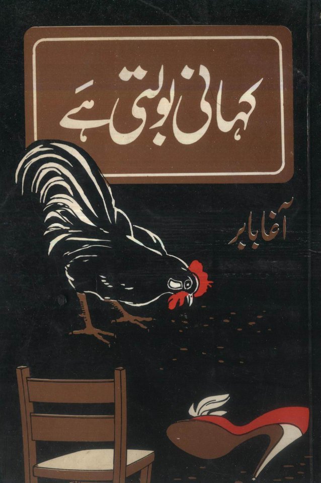 Kahani Bolti Hai / کہانی بولتی ہے