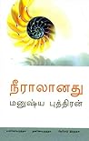 நீராலானது [Neeraa...