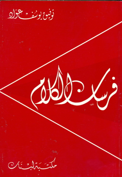 فرسان الكلام (Unknown Binding)