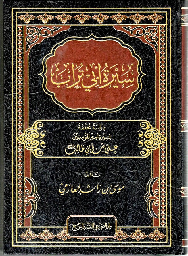 سيرة أبي تراب (Hardcover)
