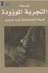 التجربة الموؤودة،...