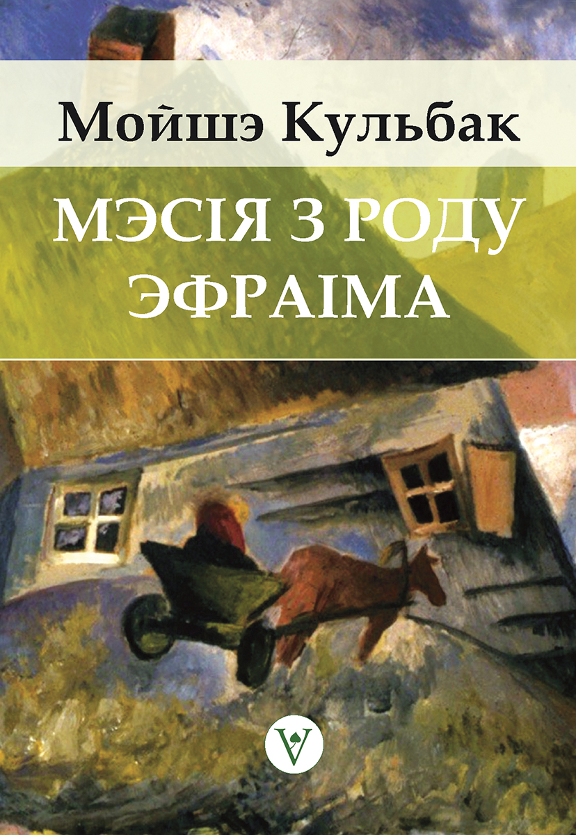 Мэсія з роду Эфраіма
