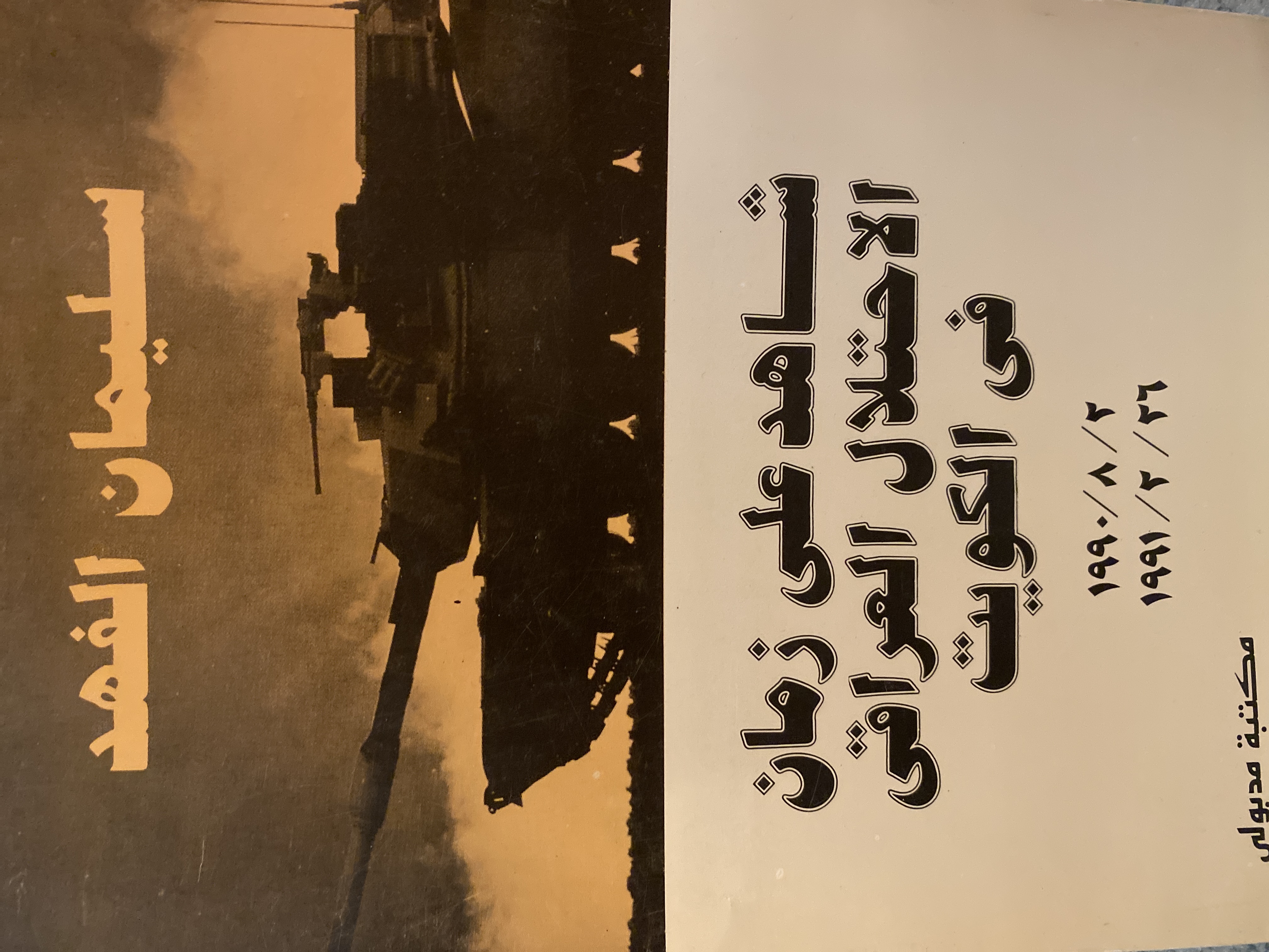 شاهد على زمان الاحتلال العراقي في الكويت (Paperback)