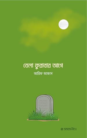 বেলা ফুরাবার আগে