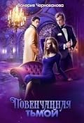Повенчанная тьмой