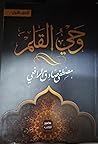 وحى القلم الجزء ا...