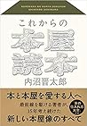 これからの本屋読本