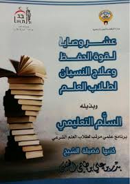 عشر وصايا لقوة الحفظ وعلاج النسيان لطلاب العلم (Paperback)