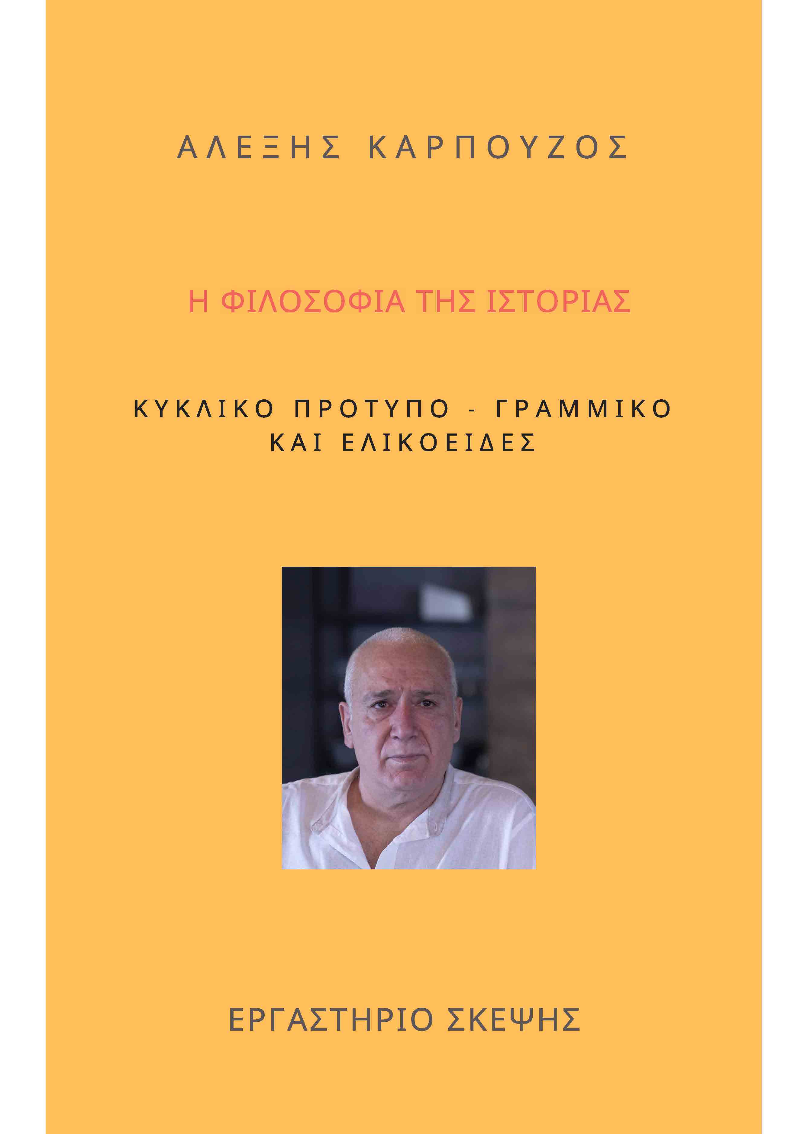 ΦΙΛΟΣΟΦΙΑ ΤΗΣ ΙΣΤΟΡΙΑΣ