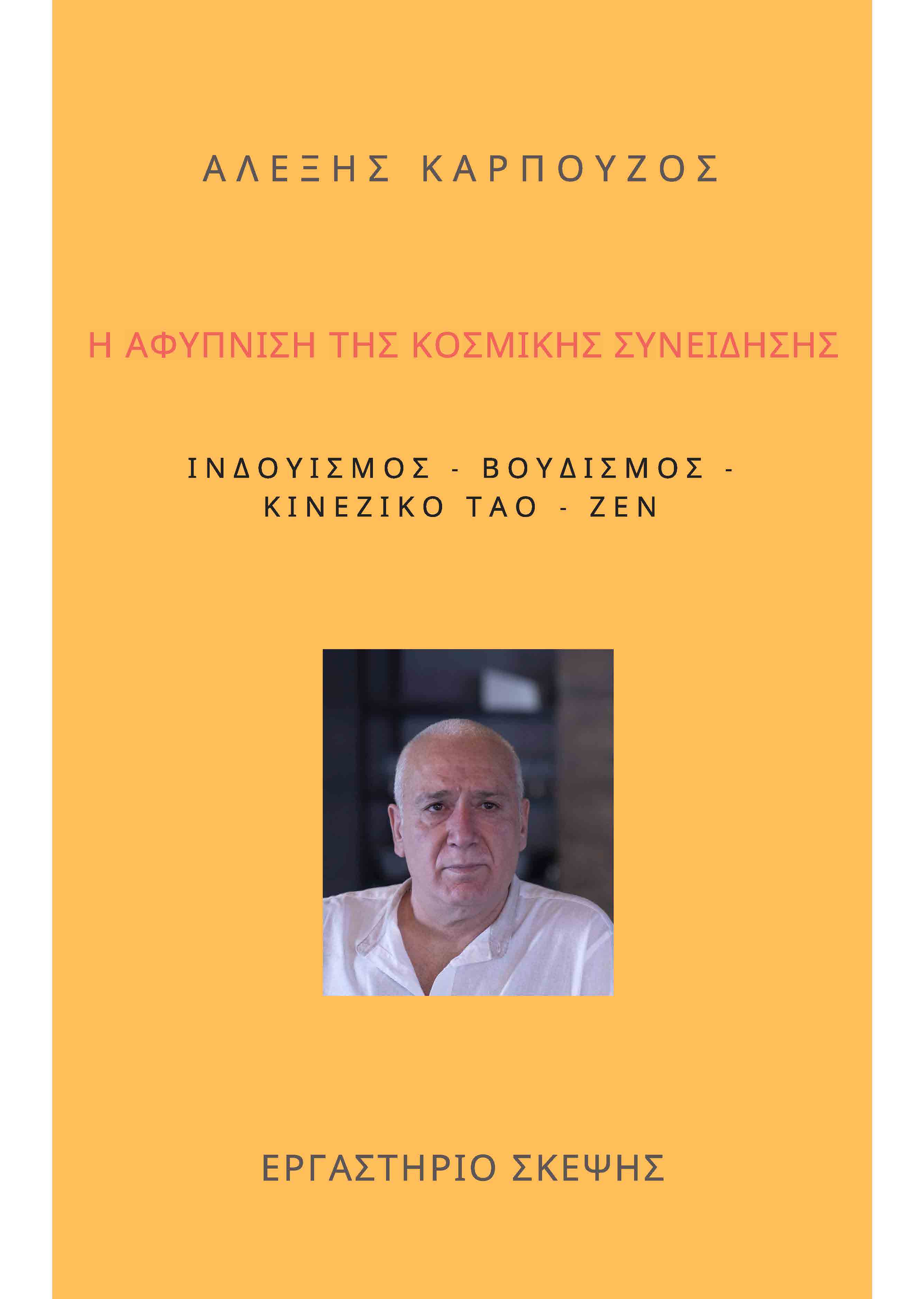 Η ΑΦΥΠΝΙΣΗ ΤΗΣ ΚΟΣΜΙΚΗΣ ΣΥΝΕΙΔΗΣΗΣ