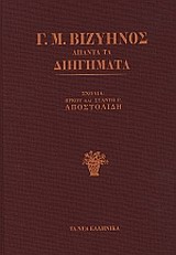 Άπαντα τα διηγήματα (Hardcover)
