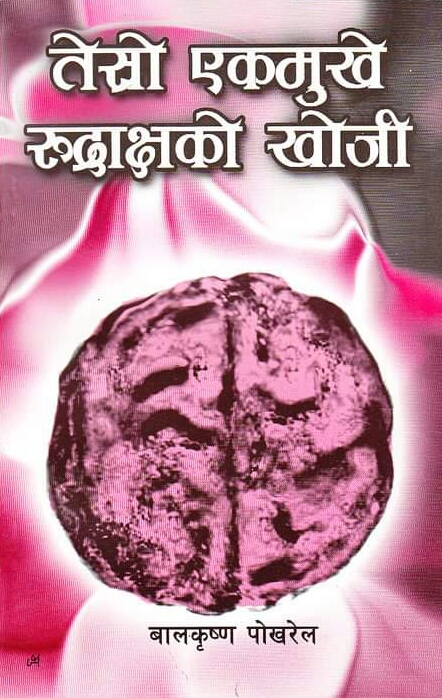 तेस्रो एकमुखे रुद्राक्षको खोजी [Tesro Ekmukhe Rudrakshako Khoji]