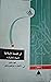 في الفلسفة الإسلامية. منهج وتطبيقه (الجزء الأول) #1