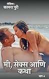 मी, सेक्स आणि कथा...