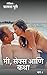 मी, सेक्स आणि कथा (भाग 4) : Mi, Sex ani Katha (Part 4) (Marathi Edition)