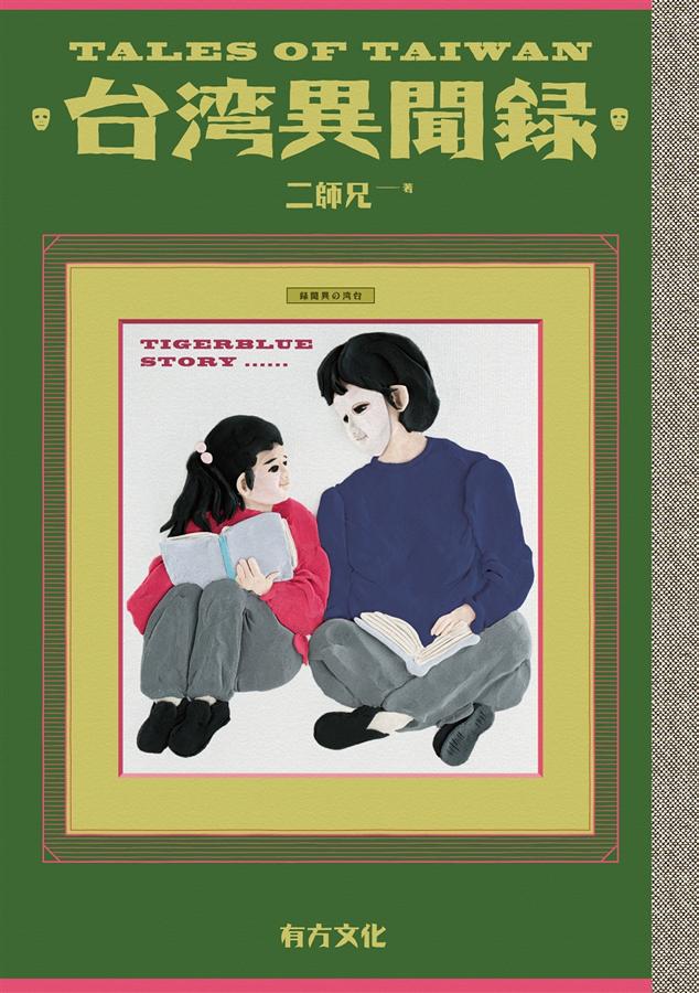 台灣異聞錄 (Kindle Edition)