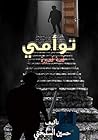‫تَوْأمي: قصة قصيرة (Arabic Edition)‬