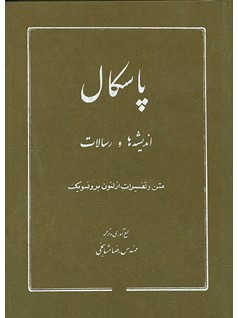 پاس‍ک‍ال‌: ان‍دی‍ش‍ه‌ه‍ا و رس‍الات‌