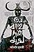তিন বাহু দশ মুখ by Anirban Mukherjee