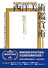 東京藝大美術館長教你西洋美術鑑賞術...
