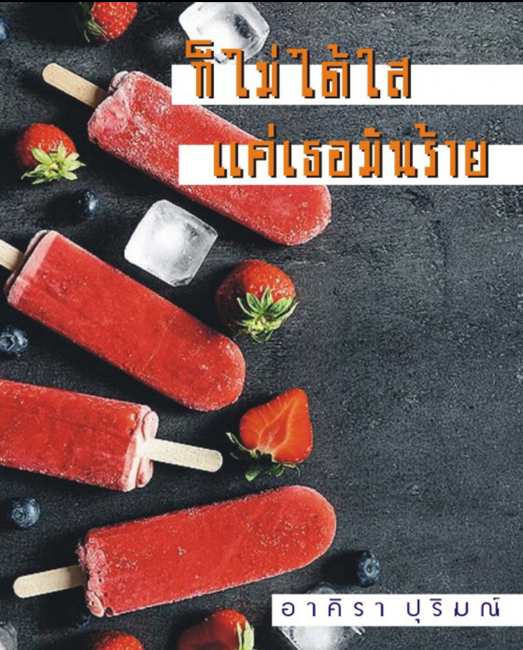 ก็ไม่ได้ใส แค่เธอมันร้าย (ebook)