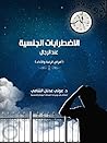 الاضطرابات الجنسية عند الرجال: أمراض الرغبة والأداء (Arabic Edition) الاضطرابات الجنسية عند الرجال: أمراض الرغبة والأداء (Arabic Edition)