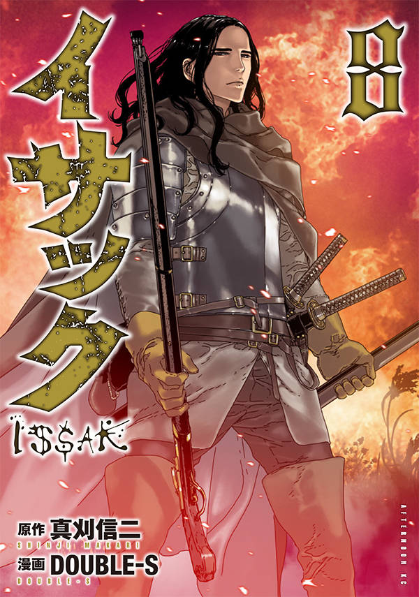イサック 8 (Issak, #8)