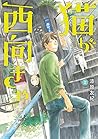 猫が西向きゃ 2 [Neko ga Nishi Mukya 2] (If the Cat Faces West, #2)