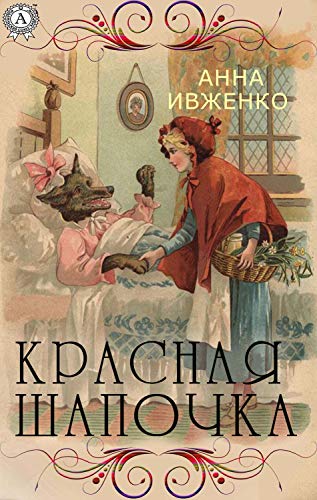 Красная шапочка (Kindle Edition)