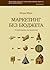 Маркетинг без бюджета. 50 работающих инструментов by Игорь Манн