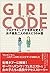 ガール・コード プログラミングで世界を変えた女子高生二人のほんとうのお話