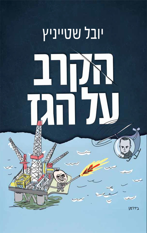 הקרב על הגז (Paperback)