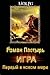 Игра. Первый в новом мире