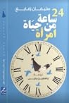 أربع وعشرون ساعة ...