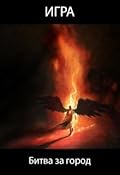 Игра. Битва за город
