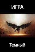 Игра. Темный