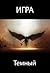 Игра. Темный
