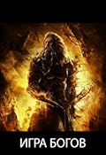 Игра богов