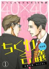 40×40ちくわ会議 [40 x 40 Chikuwa Kaigi]