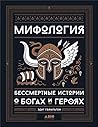 Мифология: Бессме...