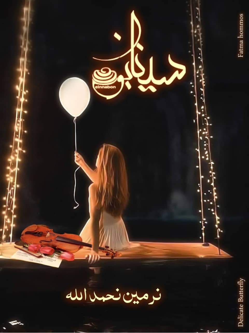 سينابون - النسخة الكاملة