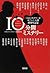 『このミステリーがすごい！』大賞10周年記念　10分間...