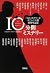 『このミステリーがすごい！』大賞10周年記念　10分間ミステリー by 法坂 一広