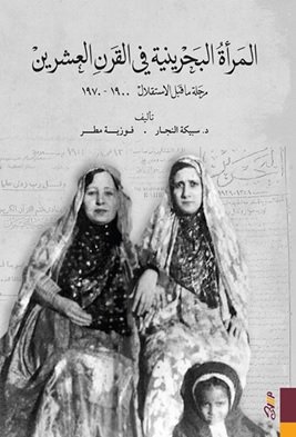 المرأة البحرينية في القرن العشرين (Hardcover)