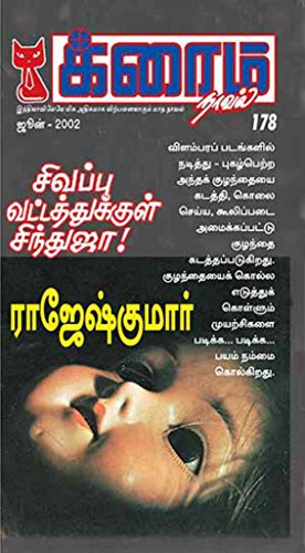 Sivappu Vatathukkul Sinthuja... (Tamil Edition)