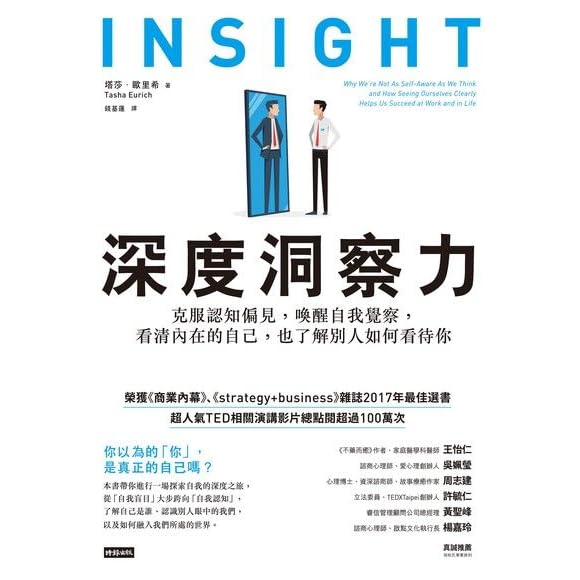 深度洞察力 克服認知偏見 喚醒自我覺察 看清內在的自己 也了解別人如何看待你by Tasha Eurich