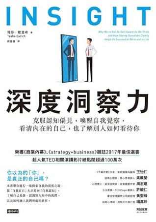 深度洞察力 克服認知偏見 喚醒自我覺察 看清內在的自己 也了解別人如何看待你by Tasha Eurich