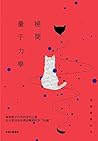 極簡量子力學: 遨遊量子世界的奇幻之旅 (Traditional Chinese Edition)